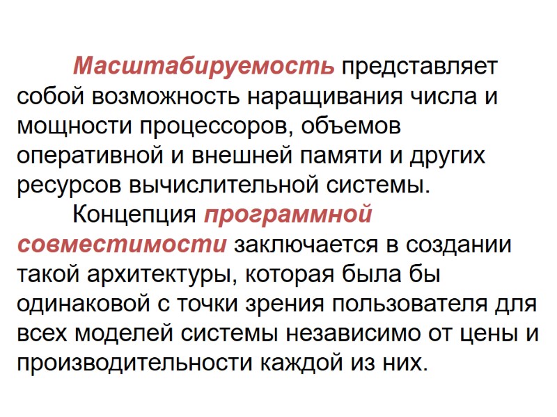 Масштабируемость представляет собой возможность наращивания числа и мощности процессоров, объемов оперативной и внешней памяти